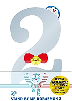 【中古】「ほぼ新品」STAND BY ME ドラえもん2 プレミアム版(ブルーレイ+DVD+ブックレット+縮刷版シナリオセット)(特典なし) [Blu-ray]