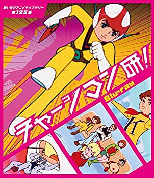 【中古】「非常に良い」チャージマン研! （想い出のアニメライブラリー 第125集） [Blu-ray]