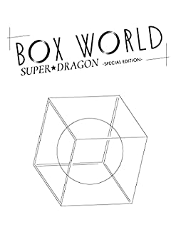 【中古】「ほぼ新品」BOX WORLD -SPECIAL EDITION- [Blu-ray]｜オマツリライフ別館