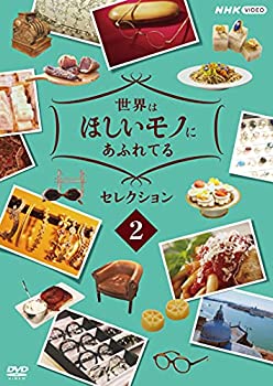【中古】「未使用品」世界はほしいモノにあふれてる セレクション 2 [DVD]