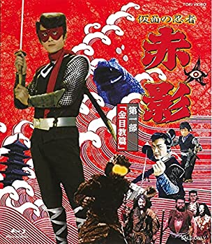 【中古】「非常に良い」仮面の忍者 赤影 第一部「金目教篇」 [Blu-ray]