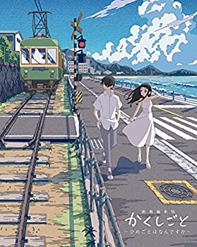 【中古】「未使用品」劇場編集版 かくしごと ―ひめごとはなんですか― Blu-ray