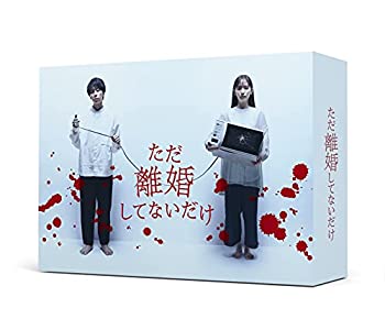 【中古】「未使用品」「ただ離婚してないだけ」Blu-ray BOX