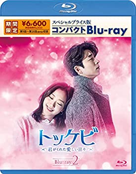 【中古】トッケビ~君がくれた愛しい日々~ スペシャルプライス版コンパクトBlu-ray(期間限定生産) Blu-ray 2|オマツリライフ別館