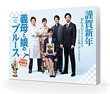 【中古】「非常に良い」『義母と娘のブルース』2022年 謹賀新年スペシャル [Blu-ray]