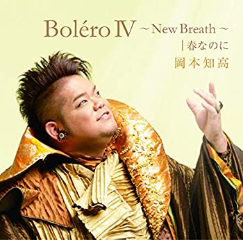 【中古】「ほぼ新品」BoleroIV~New Breath~|春なのに (CD+DVD)