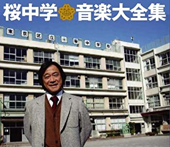 【中古】「非常に良い」桜中学音楽大全集(限定盤)(DVD付)｜オマツリライフ別館
