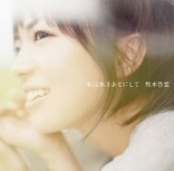 【中古】「未使用品」私は私をあとにして(初回限定盤)(DVD付)