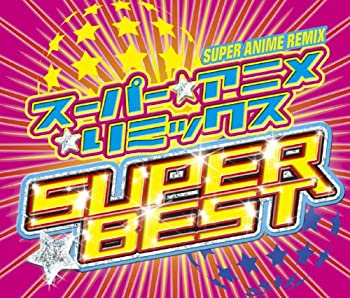 【中古】「非常に良い」スーパー★アニメ☆リミックス スーパー・ベスト(2CD+1DVD)|オマツリライフ別館
