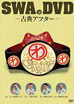 【中古】「ほぼ新品」SWAのDVD -古典アフター-