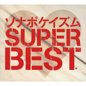 【中古】「未使用品」ソナポケイズム SUPER BEST(生産限定盤)(2CD+2DVD)