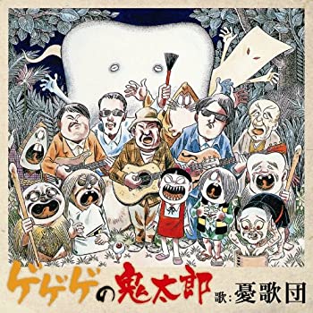 【中古】ゲゲゲの鬼太郎 [CD+DVD] (紙ジャケット仕様)