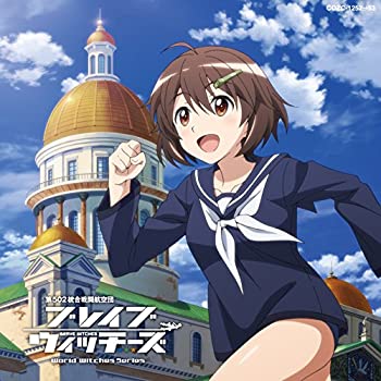 【中古】「ほぼ新品」TVアニメ「ブレイブウィッチーズ」オープニング・テーマ「アシタノツバサ」（DVD付き限定盤）