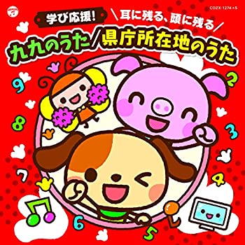 【中古】「ほぼ新品」コロムビアキッズ 学び応援! 耳に残る、頭に残る 九九のうた/県庁所在地のうた 特典DVD付き