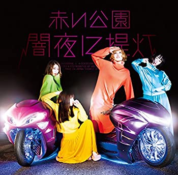 【中古】「非常に良い」闇夜に提灯(初回限定盤)(DVD付)