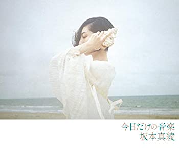 【中古】「ほぼ新品」今日だけの音楽(Blu-ray付初回限定盤)