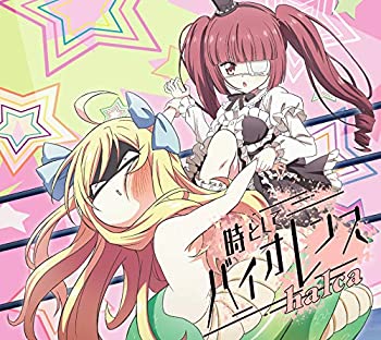 【中古】「ほぼ新品」時としてバイオレンス(期間生産限定アニメ盤)(DVD付)(特典なし)