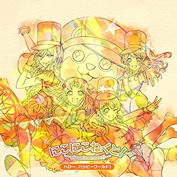 【中古】「ほぼ新品」にこにこねくと! （Blu-ray付生産限定盤）