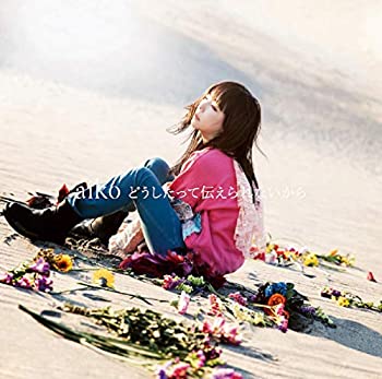 【中古】「ほぼ新品」どうしたって伝えられないから [初回限定仕様盤B(CD+LIVE DVD)](特典なし)