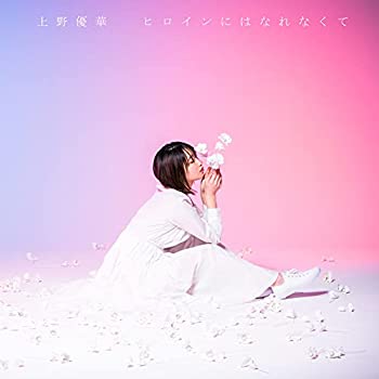 【中古】「未使用品」ヒロインにはなれなくて (初回限定盤CD+DVD)