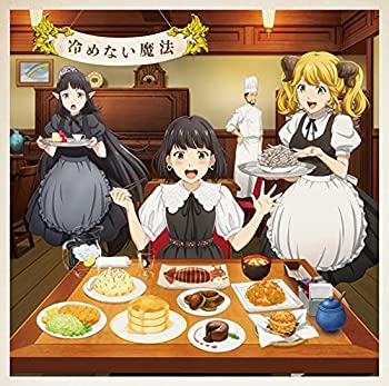 【中古】「ほぼ新品」TVアニメ 「異世界食堂2」 エンディングテーマ 「冷めない魔法」 [DVD付スペシャルアニメ盤] [CD + DVD]