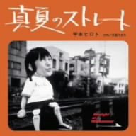 【中古】「未使用品」真夏のストレート / 天国うまれ (初回生産限定盤)(DVD付)