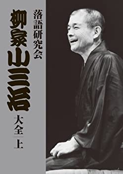 【中古】「非常に良い」落語研究会 柳家小三治大全 上 [DVD]｜オマツリライフ別館