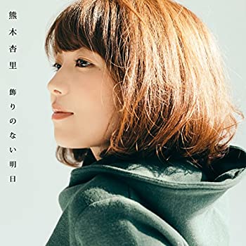 【中古】「未使用品」飾りのない明日(TYPE-B)(ALBUM+DVD)