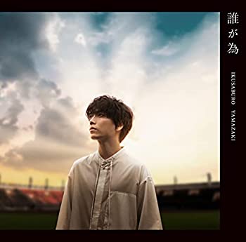 【中古】「未使用品」誰が為 (初回盤)(DVD付)