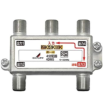 【中古】「ほぼ新品」DX空中線 振りあてる器 【2K 4K 8K 相応う】 4振りあてる 1端子通電形 金メッキ繋ぎ F型端子 ダイカスト製高遮蔽物社会システム 4DMS(P)