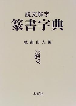 楽天市場】篆書字典 中国語字典 : 中国の本屋