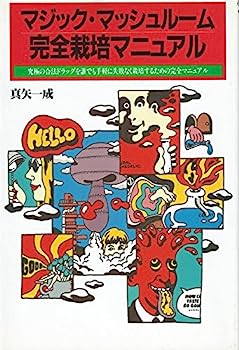 美品！マジックマッシュルーム　完全栽培マニュアル　真矢一成 楽天市場】【中古】 マジック・マッシュルーム完全栽培