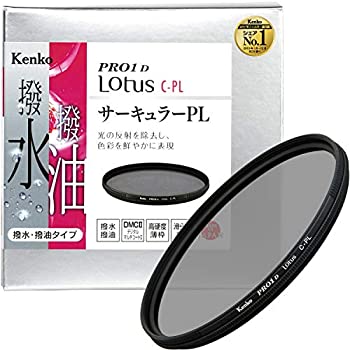 (非常に良い)Kenko PLフィルター PRO1D Lotus C-PL 86mm コントラスト上昇・反射除去用 撥水・撥油コーティング 026823