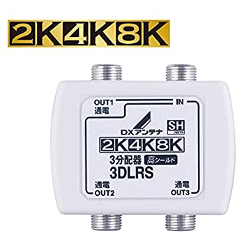 【中古】「未当て嵌める品」DX空中線 分かちあう器 【2K 4K 8K 相応う】 3分かちあう 全端子間通電 金メッキ繋ぎ F型端子 3DLRS(B)