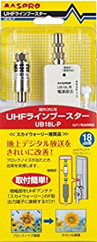【中古】「非常に良い」マスプロ 地上デジタル放送用UHFラインブースター UB18L-P