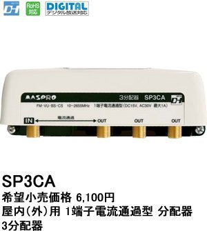 【中古】「未当て嵌める品」マスプロ 3分かちあう器 【品番】SP3CA