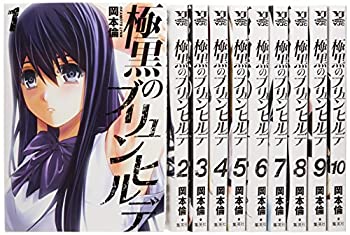 楽天市場 中古 極黒のブリュンヒルデ コミック 1 10巻セット ヤングジャンプコミックス オマツリライフ別館