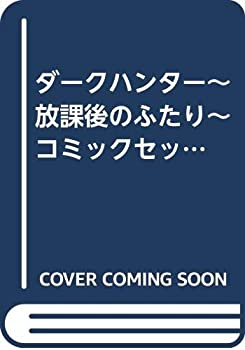 その他 使い勝手の良い マーケットプレイスセット ボニータコミックス コミックセット 中古 ダークハンター 放課後のふたり Sardarjipapadwale In