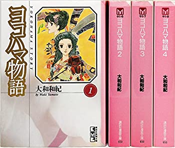 楽天市場 中古 ヨコハマ物語 1 最新巻 文庫版 講談社漫画文庫 マーケットプレイス コミックセット オマツリライフ別館