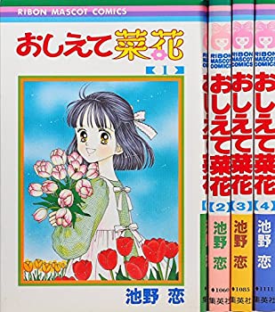 楽天市場 中古 おしえて菜花 全4巻完結 りぼんマスコットコミックス マーケットプレイス コミックセット オマツリライフ別館