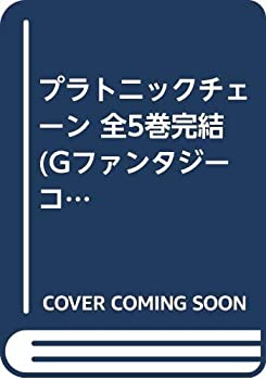 【中古】プラトニックチェーン 全5巻完結 (Gファンタジーコミックス) [マーケットプレイス コミックセット]画像