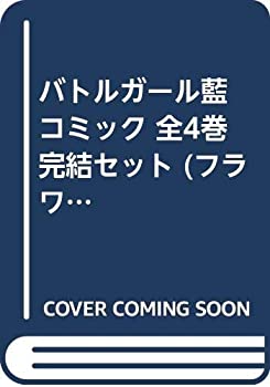 大きな取引 その他 中古 バトルガール藍 コミック 全4巻完結セット フラワーコミックス デラックス Www Boyarskiy Su
