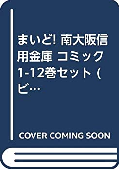 楽天市場 中古 まいど 南大阪信用金庫 コミック 1 12巻セット ビッグコミックス オマツリライフ別館