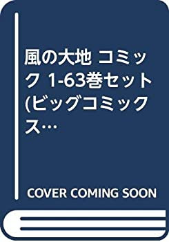 中古 風の大地 コミック 1 63巻セット ビッグコミックス Mozago Com