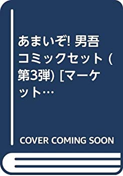 くらしを楽しむアイテム その他 マーケットプレイスセット 第3弾 コミックセット 男吾 中古 あまいぞ Sorif Dk