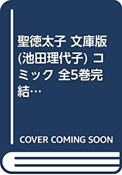 超目玉枠 その他 中古 聖徳太子 中公文庫 コミック版 全5巻完結セット コミック 池田理代子 文庫版 Dgb Gov Bf