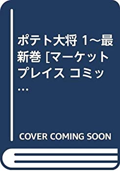 楽ギフ のし宛書 その他 中古 ポテト大将 1 最新巻 コミックセット マーケットプレイス Yaposhka Kurgan Ru