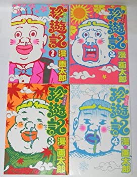 楽天市場】【中古】【全巻セット】珍遊記-太郎とゆかいな仲間たち- 全6