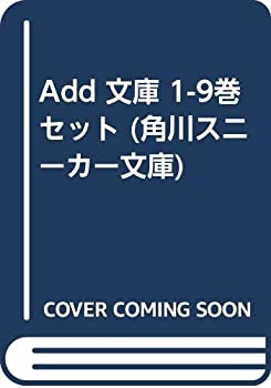 柔らかな質感の 中古 Add 文庫 1 9巻セット 角川スニーカー文庫 その他