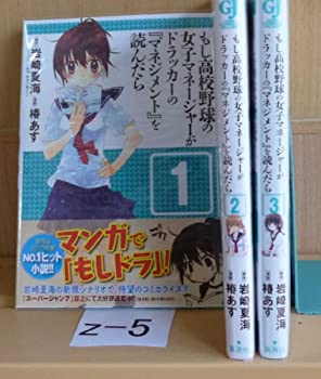 【中古】もし高校野球の女子マネージャーがドラッカーの『マネジメント』を読んだら コミック 1-3巻セット (ジャンプコミックスデラックス)画像